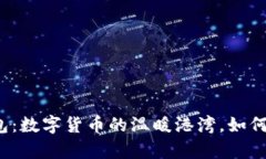 小狐狸钱包：数字货币的