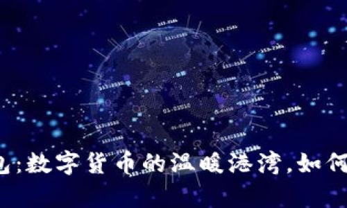 小狐狸钱包：数字货币的温暖港湾，如何轻松拥有？