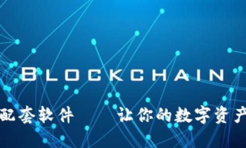 小狐狸钱包配套软件——让你的数字资产管理更轻松