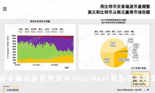 如何安全找到和管理你的MetaMask钱包种子短语位置
