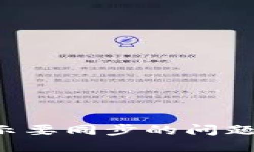 如何解决小狐狸钱包提示要同步的问题，保护您的数字资产安全