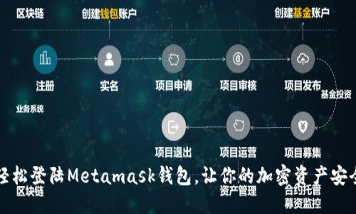 如何轻松登陆Metamask钱包，让你的加密资产安全无忧
