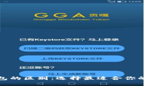 TP钱包与小狐狸钱包的区别：选择最适合你的数字资产管理工具