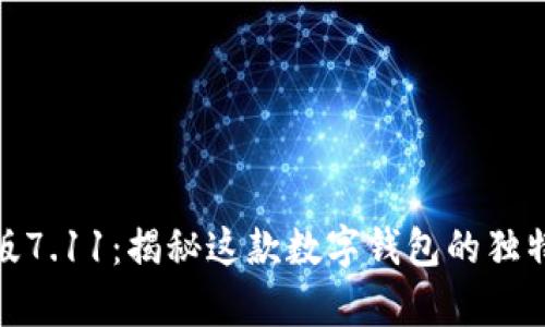 小狐狸钱包安卓版7.11：揭秘这款数字钱包的独特魅力与使用体验