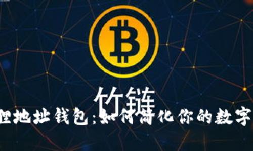 揭秘小狐狸地址钱包：如何简化你的数字资产管理？