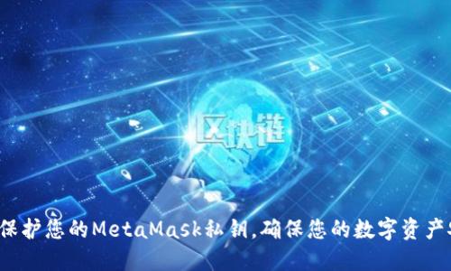 如何保护您的MetaMask私钥，确保您的数字资产安全？