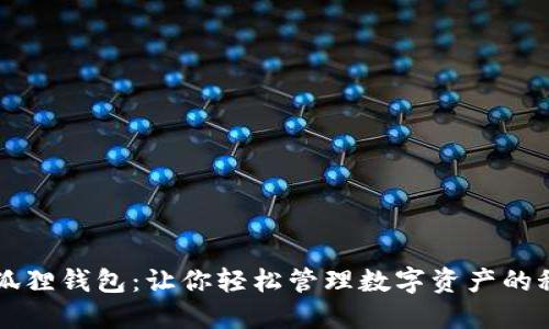 解密小狐狸钱包：让你轻松管理数字资产的秘密武器