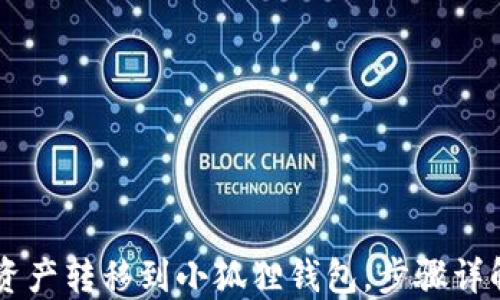 
轻松将TP钱包资产转移到小狐狸钱包，步骤详解助你快速上手