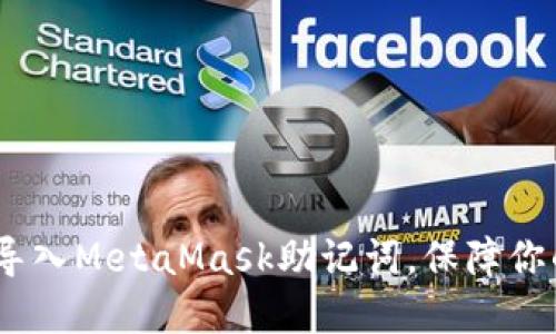 揭秘！如何正确导入MetaMask助记词，保障你的数字资产安全