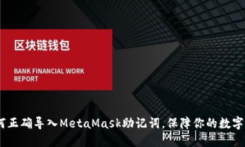 揭秘！如何正确导入MetaMask助记词，保障你的数字资产安全