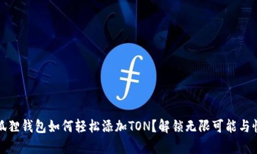 小狐狸钱包如何轻松添加TON？解锁无限可能与惊喜