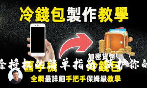小狐狸钱包解除授权的简单指南，保护你的数字资产安全