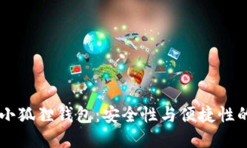 揭秘CORE小狐狸钱包：安全性与便捷性的完美结合