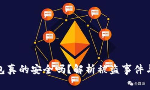 小狐狸钱包真的安全吗？解析被盗事件与保护措施