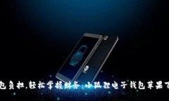 「告别钱包负担，轻松掌