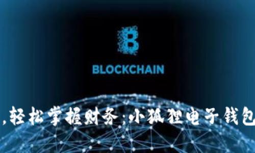 「告别钱包负担，轻松掌握财务：小狐狸电子钱包苹果下载指南」