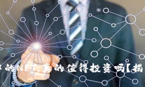 小狐狸钱包中的NFT，真的值得投资吗？揭开价值的真相