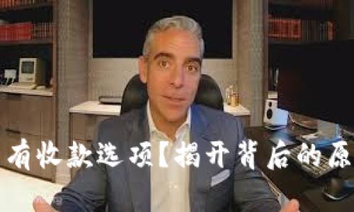 小狐狸钱包没有收款选项？揭开背后的原因与解决方案