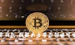 爱不释手的小狐狸零钱包