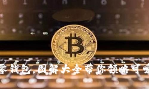 爱不释手的小狐狸零钱包，图解大全带你领略可爱与实用的完美结合