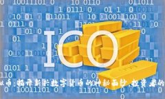 EROWAN虚拟币：揭开新兴数