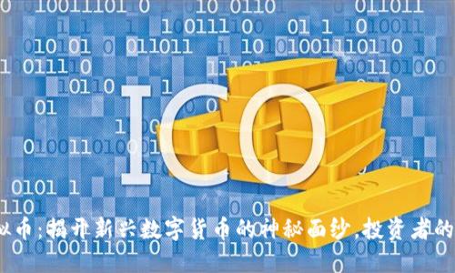 EROWAN虚拟币：揭开新兴数字货币的神秘面纱，投资者的下一个机会！