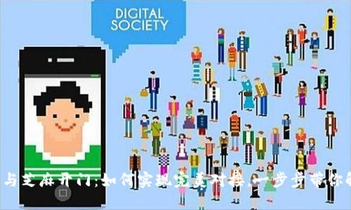 小狐狸钱包与芝麻开门：如何实现完美对接，一步步带你解锁新体验！