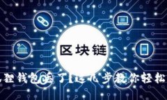 小狐狸钱包丢了？这几步