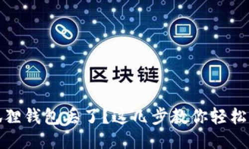 小狐狸钱包丢了？这几步教你轻松找回