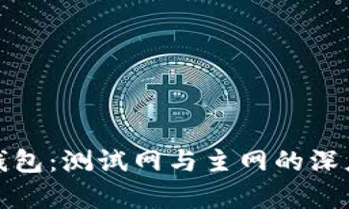 探索小狐狸钱包：测试网与主网的深度解析与区别