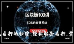 解锁小狐狸钱包质押的秘