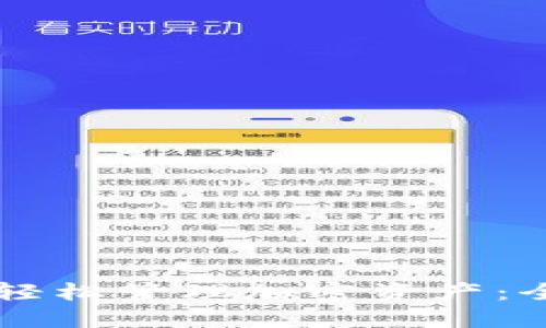 用小狐狸钱包轻松管理加密资产：全方位操作指南