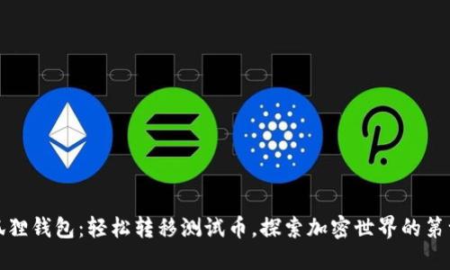 小狐狸钱包：轻松转移测试币，探索加密世界的第一步