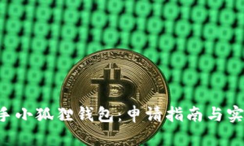 轻松入手小狐狸钱包：申请指南与实用技巧!