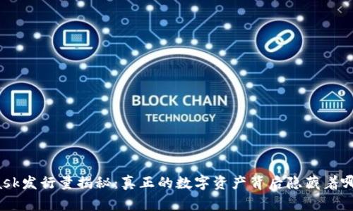 MetaMask发行量揭秘：真正的数字资产背后隐藏着哪些故事？