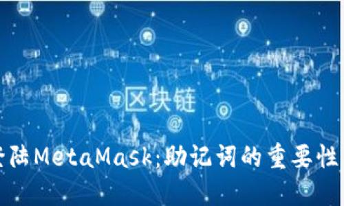如何安全登陆MetaMask：助记词的重要性与使用技巧