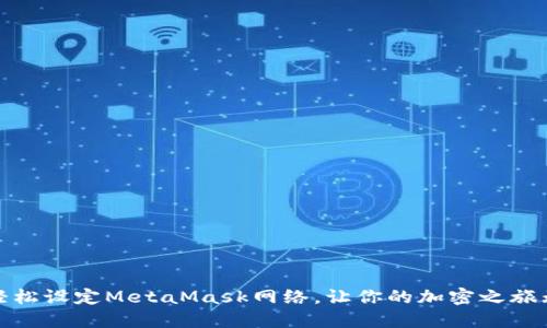 如何轻松设定MetaMask网络，让你的加密之旅无障碍