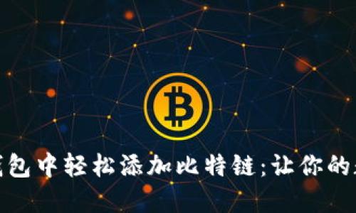 如何在小狐狸钱包中轻松添加比特链：让你的数字资产更安全