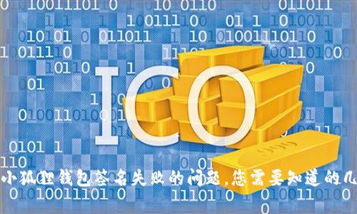 解决小狐狸钱包签名失败的问题，您需要知道的几件事