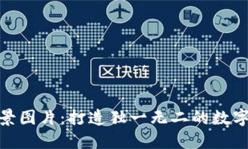 小狐狸钱包背景图片：打造独一无二的数字资产管理体验