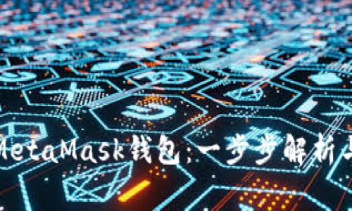 如何轻松登录MetaMask钱包：一步步解析与常见问题解答