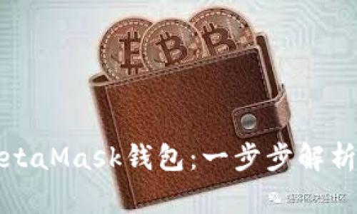 如何轻松登录MetaMask钱包：一步步解析与常见问题解答