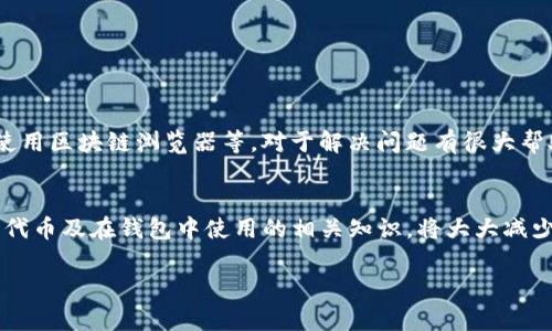 如何解决小狐狸钱包收不到Core代币的问题？揭开神秘面纱，助你顺利交易！  
小狐狸钱包, core代币, 常见问题, 加密货币/guanjianci

小狐狸钱包概述
小狐狸钱包（MetaMask）是当前最受欢迎的以太坊和ERC-20代币数字钱包之一。它的用户友好界面和强大的功能使其成为许多加密爱好者的首选工具。然而，许多用户在使用该钱包时，常常会遇到一些困惑的问题，尤其是在收取特定代币如Core代币时。

Core代币是什么？
Core代币是一种基于以太坊网络的加密货币，旨在为去中心化应用提供灵活的支持和高效的交易能力。然而，作为一名小狐狸钱包用户，在接收Core代币时可能会遇到一系列的问题，下面我们将深入探讨可能的原因以及解决方案。

为什么会收不到Core代币？
您可能会问，为什么在使用小狐狸钱包时，Core代币却无法正常收到。这可能是由于多种原因造成的。以下是一些常见的情况：

h41. 地址错误/h4
确保您输入的是正确的钱包地址。如果您在接收代币时输入了错误的地址，代币将不会到达您的钱包。此外，区块链技术的不可逆性意味着一旦发送至错误地址，代币将无法恢复。

h42. 网络拥堵/h4
在某些情况下，由于以太坊网络的繁忙，交易确认时间可能会延长。即使交易已成功发出，如果网络拥堵，您也可能会感觉到Core代币延迟到账。您可以通过区块链浏览器查看您的交易状态，确认其是否成功。

h43. 代币未添加/h4
小狐狸钱包可能不会自动识别和显示新代币，您需要手动添加Core代币。在小狐狸钱包界面中选择“添加代币”，然后输入Core代币的合约地址。找到合适的合约地址非常重要，以确保显示正确的代币数量和信息。

h44. 交易未确认/h4
如果您的交易未得到确认，该交易也不会在您的钱包中反映出来。这种情况下，建议您等待一段时间，通常几分钟至数小时。如果长时间没有确认，则需要联系交易所或者相关方了解详情。

如何解决收不到Core代币的问题？
面对这些常见问题，用户可以采取以下几种措施解决Core代币未接收的问题：

h41. 确认钱包地址/h4
在进行任何交易之前，请务必两次确认您输入的钱包地址。您可以复制并粘贴地址，以避免人为错误。

h42. 查看交易状态/h4
使用区块浏览器查看您的交易状态。如果您的交易已经被矿工确认但仍未显示在钱包中，可以尝试刷新页面或重启钱包。

h43. 添加代币/h4
如果确认交易已成功，可以手动添加Core代币。在小狐狸钱包的“添加代币”功能中，输入合约地址、代币符号及小数位数，确保信息无误。

h44. 联系支持/h4
如果您尝试以上步骤后问题依旧，建议联系小狐狸钱包的客户支持或者相关社区，向他们寻求帮助。详细说明您的问题和交易细节，以便更快速获取解决方案。

注意事项
在使用小狐狸钱包的过程中，有几点亟需注意：

h41. 定期更新/h4
确保您的小狐狸钱包始终处于最新版本。更新版本中通常修复了之前的一些漏洞和问题，能更加高效地支持新的代币。

h42. 保持警惕/h4
警惕潜在的网络钓鱼或诈骗链接。确保只从官方渠道下载钱包或访问相关网站，保护好您的私钥和助记词。

h43. 学习基本知识/h4
对于加密货币的新手用户，学习基本的加密货币知识是非常必要的。了解如何进行交易，如何查看交易状态，甚至是如何使用区块链浏览器等，对于解决问题有很大帮助。

总结
小狐狸钱包在加密货币的利便性和透明性方面提供了极大的便利，但用户在使用过程中难免会遇到各种障碍。了解Core代币及在钱包中使用的相关知识，将大大减少这些困扰。希望以上建议能够帮助那些困扰于收不到Core代币的用户，顺利完成交易，享受加密货币带来的乐趣与便利。

如您还有其他问题，欢迎继续探讨与交流！