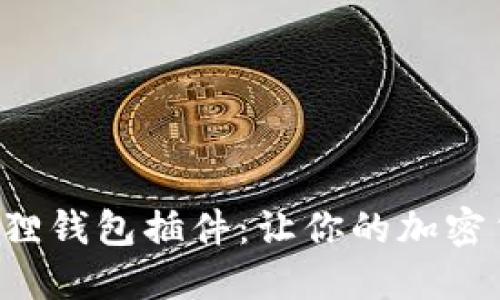 如何轻松添加小狐狸钱包插件：让你的加密货币之旅从此不同！