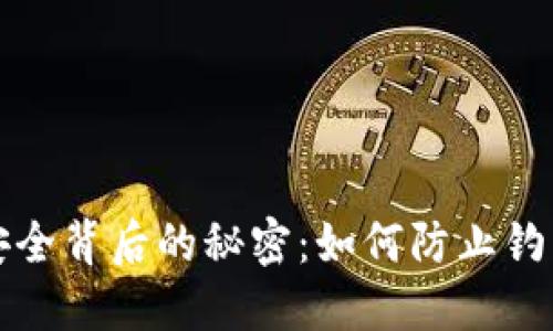 小狐狸钱包安全背后的秘密：如何防止钓鱼攻击的侵害