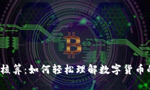 揭秘虚拟币核算：如何轻松理解数字货币的背后逻辑？