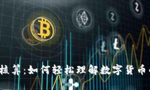 揭秘虚拟币核算：如何轻松理解数字货币的背后逻辑？