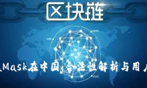 MetaMask在中国：合法性解析与用户指南