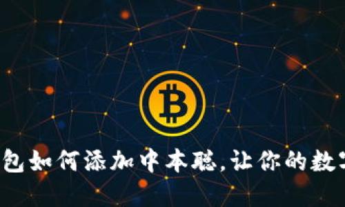 揭秘小狐狸钱包如何添加中本聪，让你的数字资产更安全！