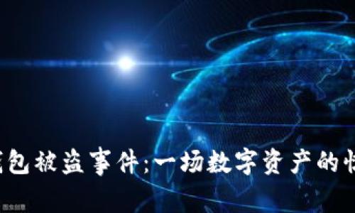 小狐狸钱包被盗事件：一场数字资产的惊悚窃案！